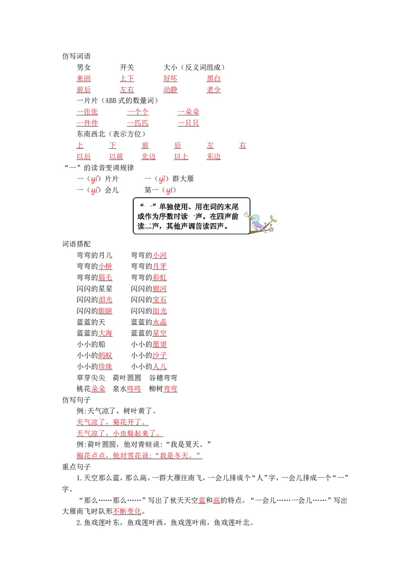 一年级上册语文部编版知识要点_一年级上下册资料_小学一年级学习资料-25年更新版_1-01、小学一年级语文上册_01、知识汇总