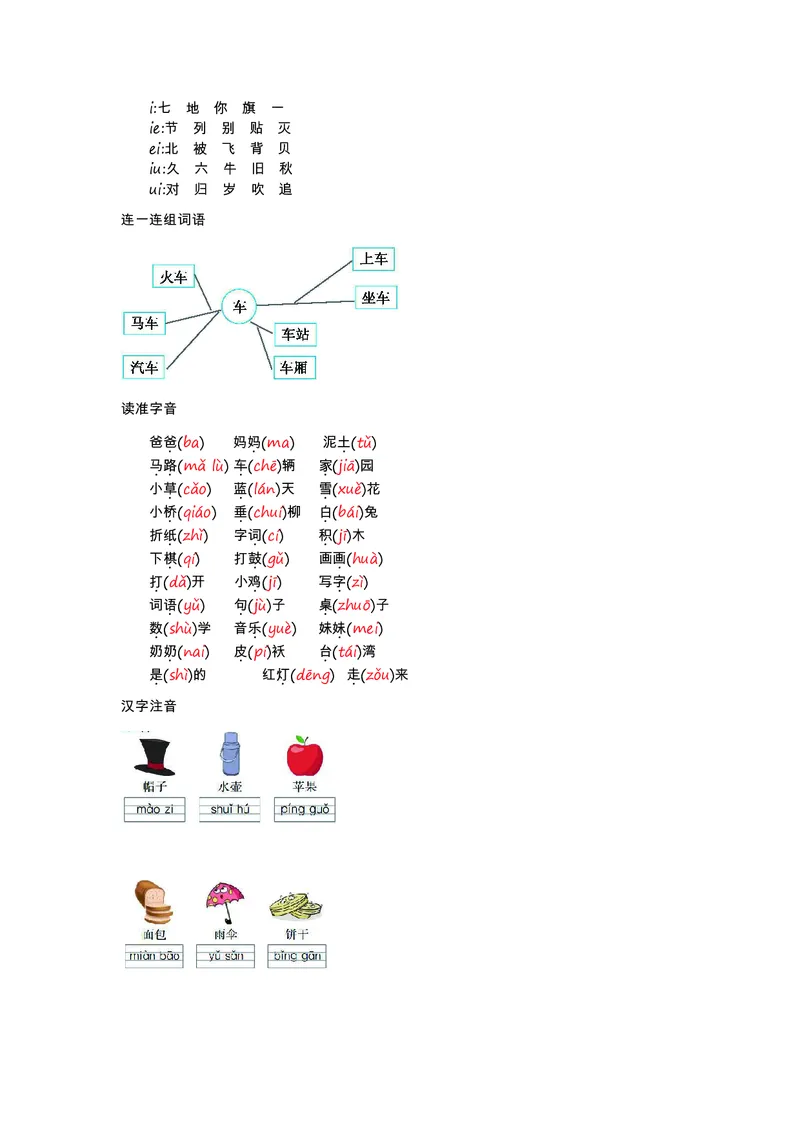 一年级上册语文部编版知识要点_一年级上下册资料_小学一年级学习资料-25年更新版_1-01、小学一年级语文上册_01、知识汇总