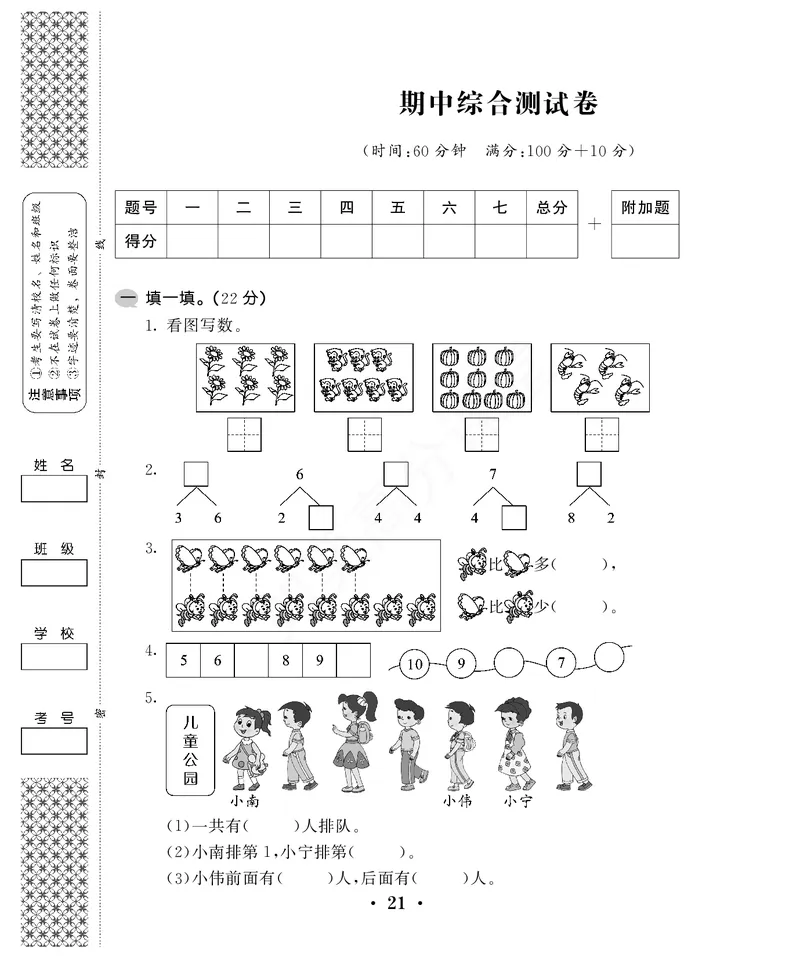 一年级上第一学期期中考试试卷苏教版_一年级上下册资料_一年级上语数英上下册学习资料_3-6-3、小学一年级数学上册_苏教版_4、期中测试卷