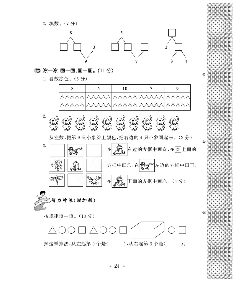 一年级上第一学期期中考试试卷苏教版_一年级上下册资料_一年级上语数英上下册学习资料_3-6-3、小学一年级数学上册_苏教版_4、期中测试卷