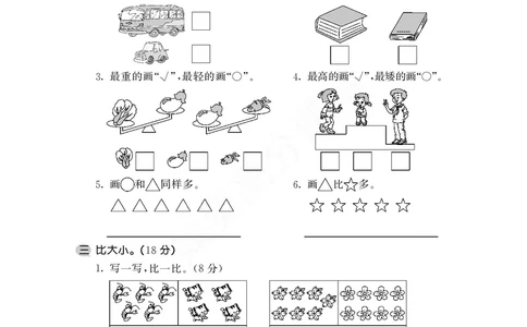一年级上第一学期期中考试试卷苏教版_一年级上下册资料_一年级上语数英上下册学习资料_3-6-3、小学一年级数学上册_苏教版_4、期中测试卷