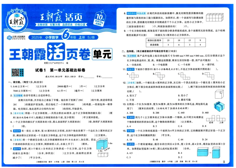 25秋《王朝霞单元活页卷》6年级上册数学苏教版_25秋小学语数英习题试卷_数学_苏教版_25秋1-6年级上册苏教版数学《王朝霞单元活页卷》