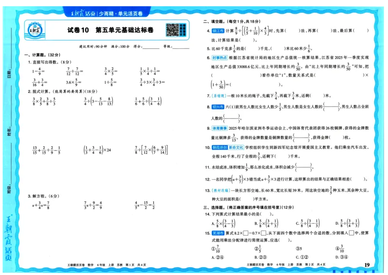 25秋《王朝霞单元活页卷》6年级上册数学苏教版_25秋小学语数英习题试卷_数学_苏教版_25秋1-6年级上册苏教版数学《王朝霞单元活页卷》