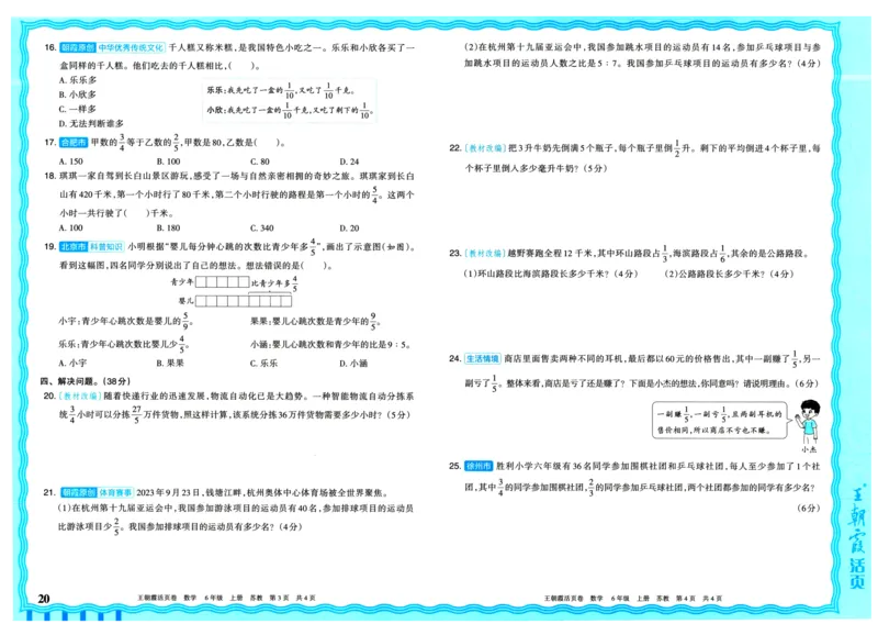 25秋《王朝霞单元活页卷》6年级上册数学苏教版_25秋小学语数英习题试卷_数学_苏教版_25秋1-6年级上册苏教版数学《王朝霞单元活页卷》