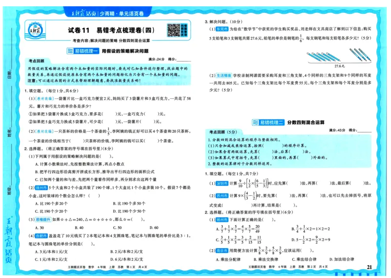 25秋《王朝霞单元活页卷》6年级上册数学苏教版_25秋小学语数英习题试卷_数学_苏教版_25秋1-6年级上册苏教版数学《王朝霞单元活页卷》