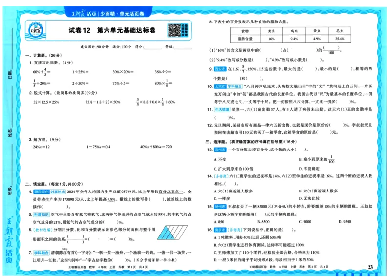 25秋《王朝霞单元活页卷》6年级上册数学苏教版_25秋小学语数英习题试卷_数学_苏教版_25秋1-6年级上册苏教版数学《王朝霞单元活页卷》