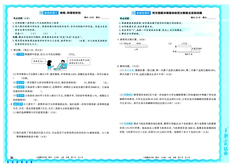 25秋《王朝霞单元活页卷》6年级上册数学苏教版_25秋小学语数英习题试卷_数学_苏教版_25秋1-6年级上册苏教版数学《王朝霞单元活页卷》