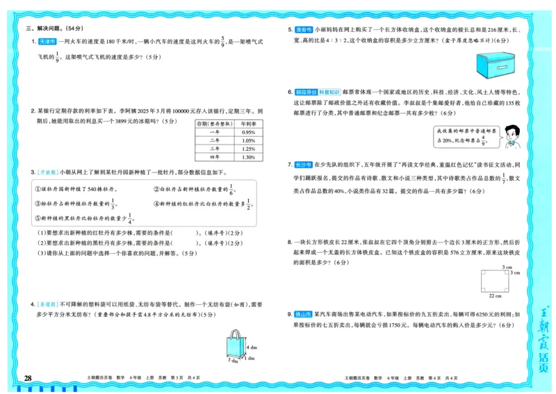 25秋《王朝霞单元活页卷》6年级上册数学苏教版_25秋小学语数英习题试卷_数学_苏教版_25秋1-6年级上册苏教版数学《王朝霞单元活页卷》