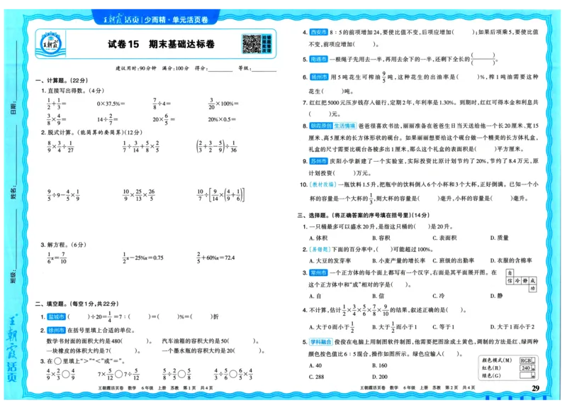 25秋《王朝霞单元活页卷》6年级上册数学苏教版_25秋小学语数英习题试卷_数学_苏教版_25秋1-6年级上册苏教版数学《王朝霞单元活页卷》