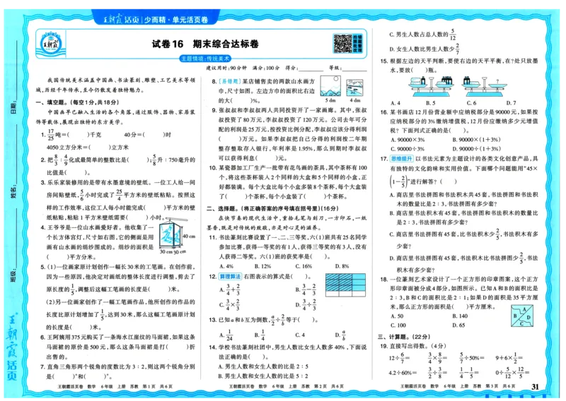 25秋《王朝霞单元活页卷》6年级上册数学苏教版_25秋小学语数英习题试卷_数学_苏教版_25秋1-6年级上册苏教版数学《王朝霞单元活页卷》