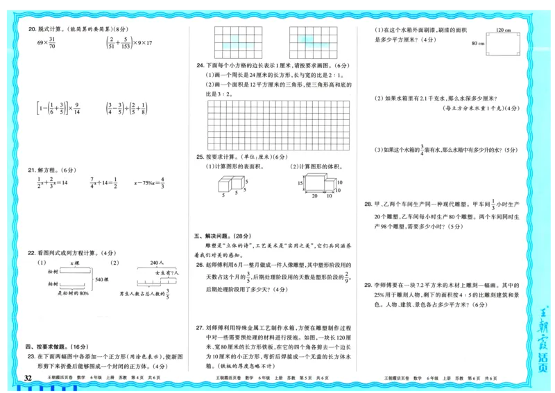 25秋《王朝霞单元活页卷》6年级上册数学苏教版_25秋小学语数英习题试卷_数学_苏教版_25秋1-6年级上册苏教版数学《王朝霞单元活页卷》