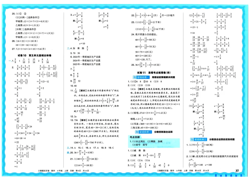 25秋《王朝霞单元活页卷》6年级上册数学苏教版_25秋小学语数英习题试卷_数学_苏教版_25秋1-6年级上册苏教版数学《王朝霞单元活页卷》