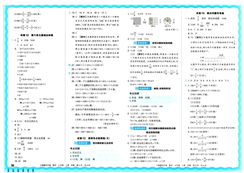 25秋《王朝霞单元活页卷》6年级上册数学苏教版_25秋小学语数英习题试卷_数学_苏教版_25秋1-6年级上册苏教版数学《王朝霞单元活页卷》