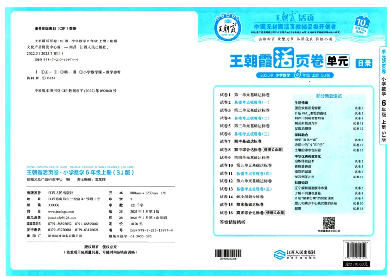 25秋《王朝霞单元活页卷》6年级上册数学苏教版_25秋小学语数英习题试卷_数学_苏教版_25秋1-6年级上册苏教版数学《王朝霞单元活页卷》