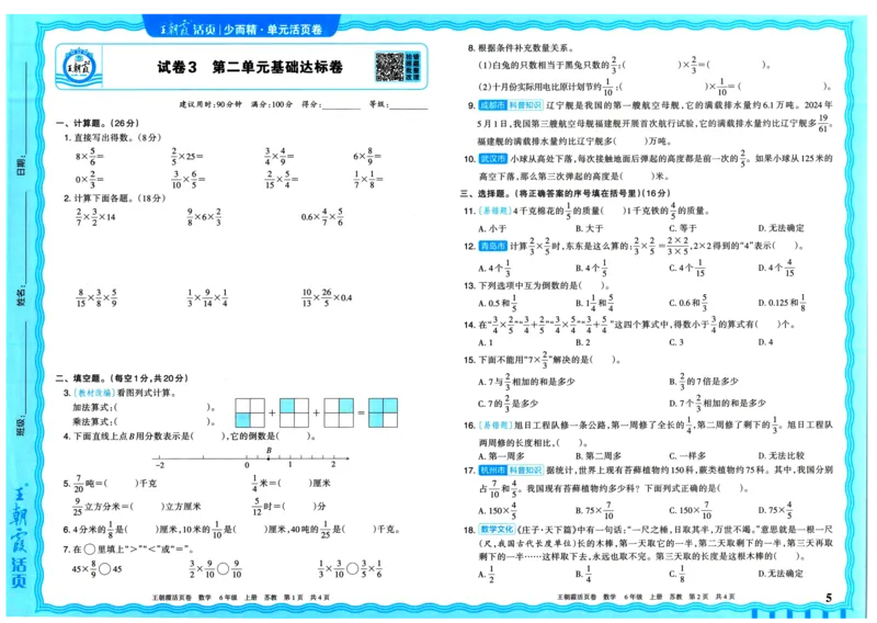 25秋《王朝霞单元活页卷》6年级上册数学苏教版_25秋小学语数英习题试卷_数学_苏教版_25秋1-6年级上册苏教版数学《王朝霞单元活页卷》