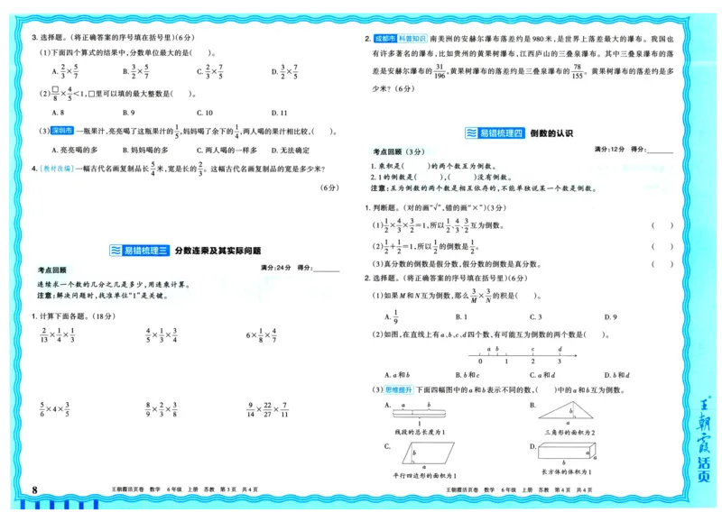 25秋《王朝霞单元活页卷》6年级上册数学苏教版_25秋小学语数英习题试卷_数学_苏教版_25秋1-6年级上册苏教版数学《王朝霞单元活页卷》