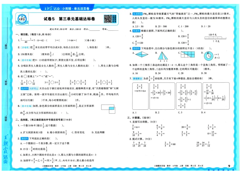 25秋《王朝霞单元活页卷》6年级上册数学苏教版_25秋小学语数英习题试卷_数学_苏教版_25秋1-6年级上册苏教版数学《王朝霞单元活页卷》
