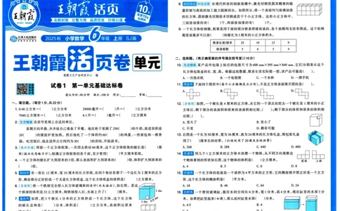 25秋《王朝霞单元活页卷》6年级上册数学苏教版_25秋小学语数英习题试卷_数学_苏教版_25秋1-6年级上册苏教版数学《王朝霞单元活页卷》