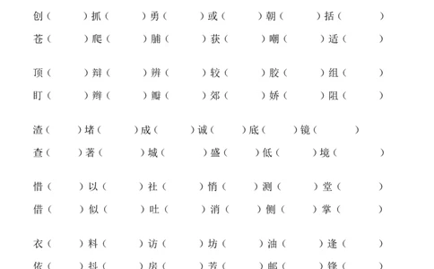 三年级语文上册专项复习分类训练：形近字组词_三年级上下册资料_三年级上语数英上下册学习资料_3-8-1、小学三年级语文上册_统编、部编、人教（语文全国统一只有一个版）_6、专项练习