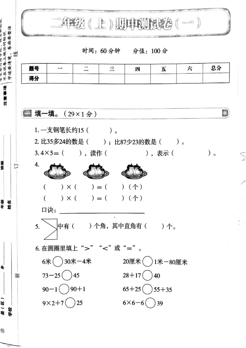 二年级上人教版数学期中真题卷_二年级上下册资料_小学二年级学习资料-25年更新版_2-03、小学二年级数学上册_2-3-2、练习题、作业、试题、试卷_人教版_期中测试卷
