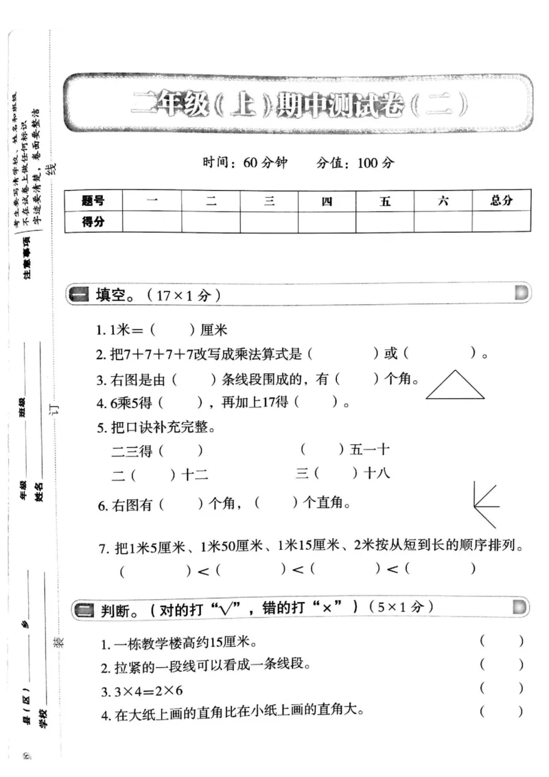 二年级上人教版数学期中真题卷_二年级上下册资料_小学二年级学习资料-25年更新版_2-03、小学二年级数学上册_2-3-2、练习题、作业、试题、试卷_人教版_期中测试卷