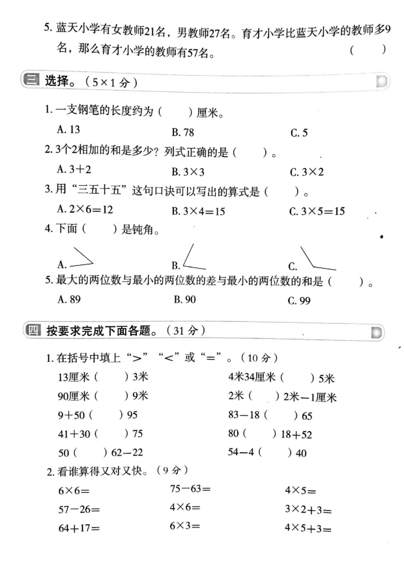 二年级上人教版数学期中真题卷_二年级上下册资料_小学二年级学习资料-25年更新版_2-03、小学二年级数学上册_2-3-2、练习题、作业、试题、试卷_人教版_期中测试卷