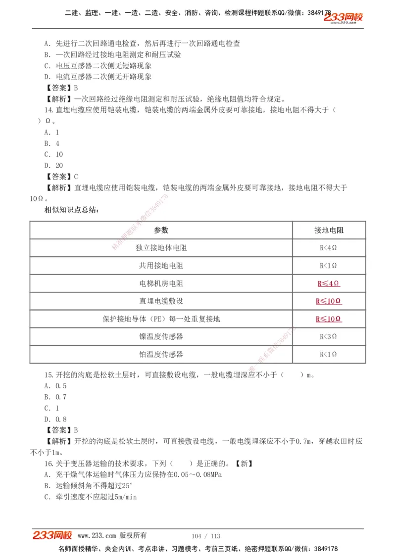 1-13_2026二建全科_2026二级建造师（持续更新）看这里_2026二建机电SVIP_03-习题精析✿实战特训✿模考通关_10-2026年二建机电-233网校-习题解析班-王子初