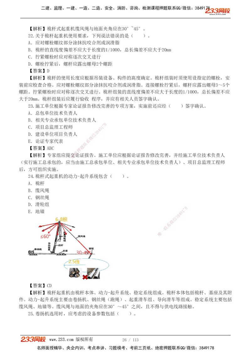 1-13_2026二建全科_2026二级建造师（持续更新）看这里_2026二建机电SVIP_03-习题精析✿实战特训✿模考通关_10-2026年二建机电-233网校-习题解析班-王子初