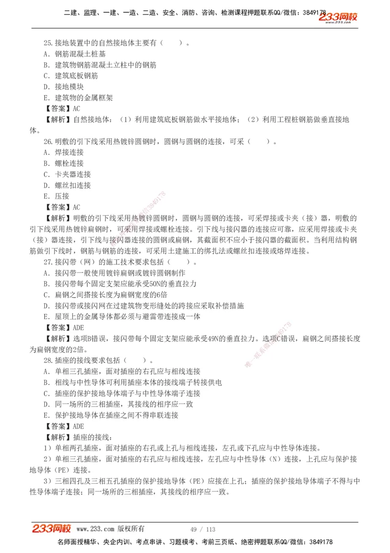 1-13_2026二建全科_2026二级建造师（持续更新）看这里_2026二建机电SVIP_03-习题精析✿实战特训✿模考通关_10-2026年二建机电-233网校-习题解析班-王子初