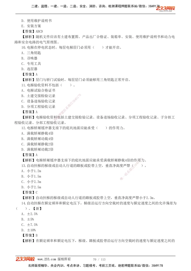 1-13_2026二建全科_2026二级建造师（持续更新）看这里_2026二建机电SVIP_03-习题精析✿实战特训✿模考通关_10-2026年二建机电-233网校-习题解析班-王子初