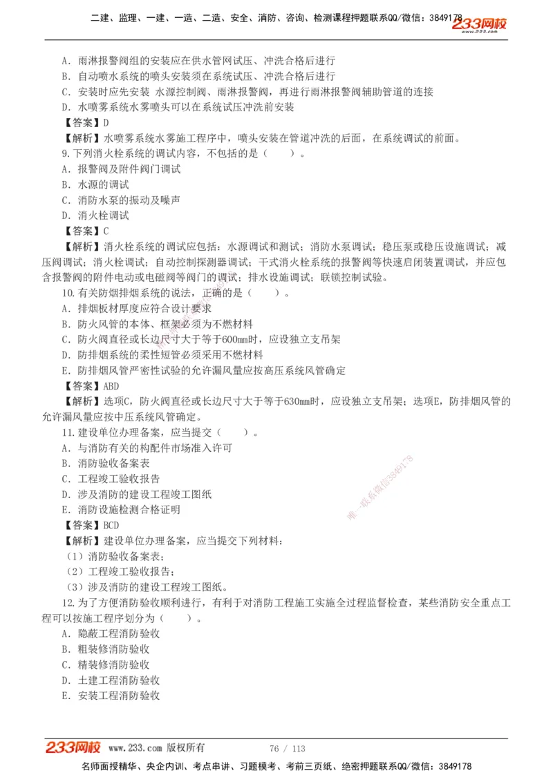 1-13_2026二建全科_2026二级建造师（持续更新）看这里_2026二建机电SVIP_03-习题精析✿实战特训✿模考通关_10-2026年二建机电-233网校-习题解析班-王子初