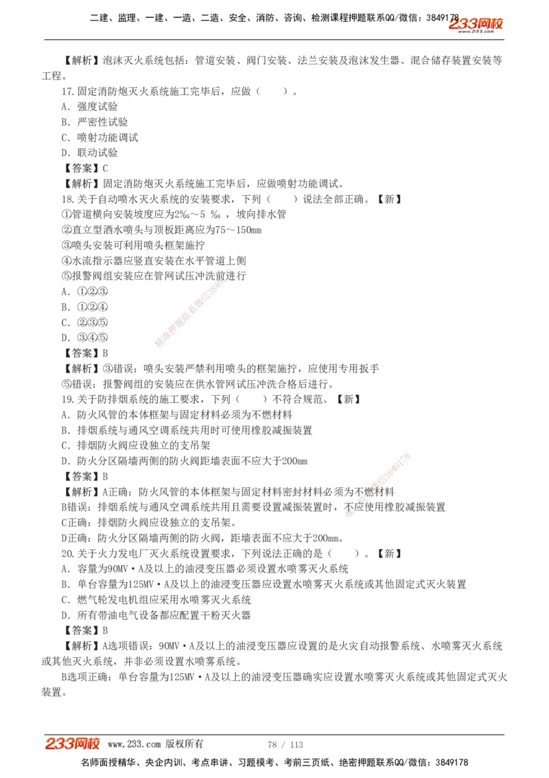1-13_2026二建全科_2026二级建造师（持续更新）看这里_2026二建机电SVIP_03-习题精析✿实战特训✿模考通关_10-2026年二建机电-233网校-习题解析班-王子初
