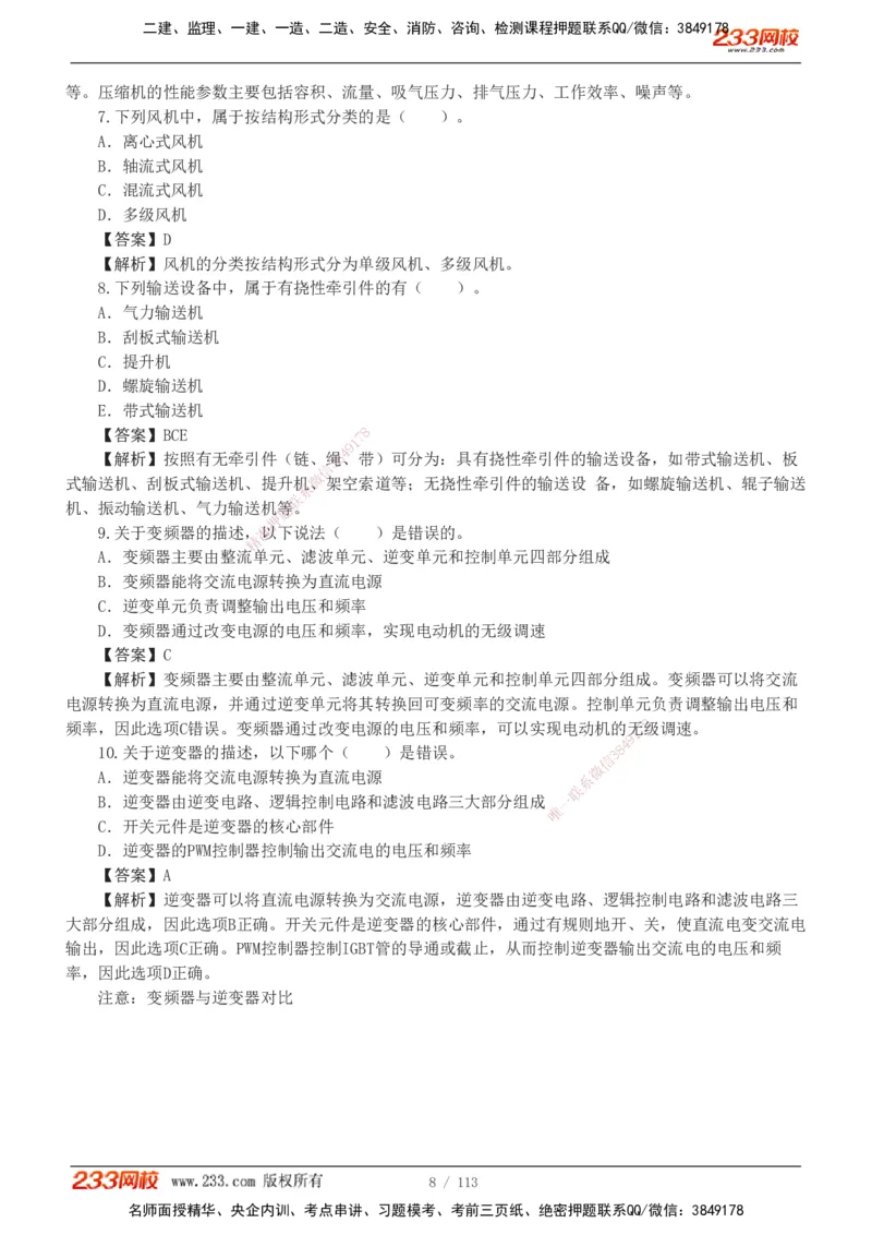 1-13_2026二建全科_2026二级建造师（持续更新）看这里_2026二建机电SVIP_03-习题精析✿实战特训✿模考通关_10-2026年二建机电-233网校-习题解析班-王子初