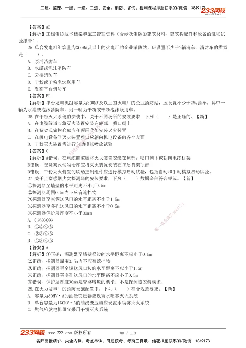 1-13_2026二建全科_2026二级建造师（持续更新）看这里_2026二建机电SVIP_03-习题精析✿实战特训✿模考通关_10-2026年二建机电-233网校-习题解析班-王子初