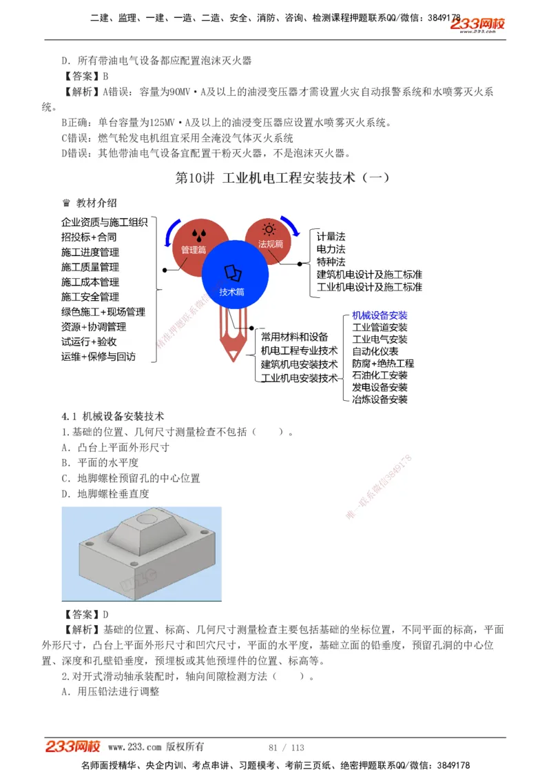 1-13_2026二建全科_2026二级建造师（持续更新）看这里_2026二建机电SVIP_03-习题精析✿实战特训✿模考通关_10-2026年二建机电-233网校-习题解析班-王子初