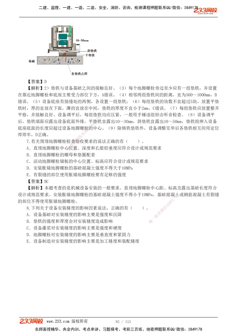 1-13_2026二建全科_2026二级建造师（持续更新）看这里_2026二建机电SVIP_03-习题精析✿实战特训✿模考通关_10-2026年二建机电-233网校-习题解析班-王子初