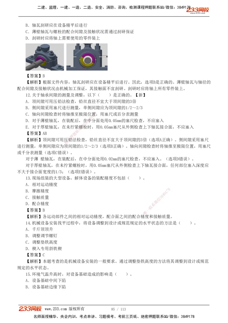 1-13_2026二建全科_2026二级建造师（持续更新）看这里_2026二建机电SVIP_03-习题精析✿实战特训✿模考通关_10-2026年二建机电-233网校-习题解析班-王子初