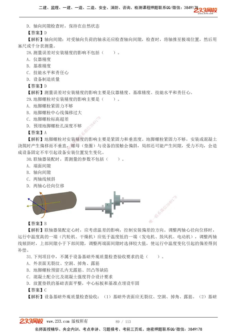 1-13_2026二建全科_2026二级建造师（持续更新）看这里_2026二建机电SVIP_03-习题精析✿实战特训✿模考通关_10-2026年二建机电-233网校-习题解析班-王子初