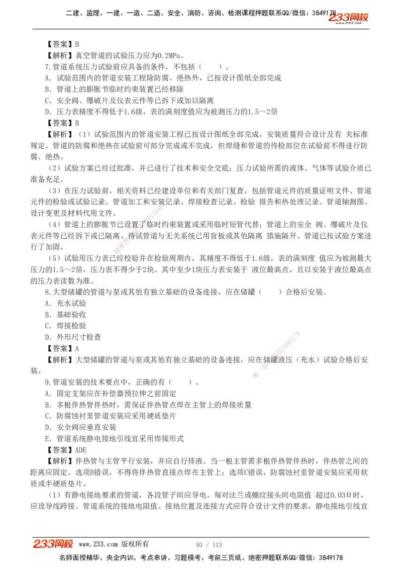 1-13_2026二建全科_2026二级建造师（持续更新）看这里_2026二建机电SVIP_03-习题精析✿实战特训✿模考通关_10-2026年二建机电-233网校-习题解析班-王子初