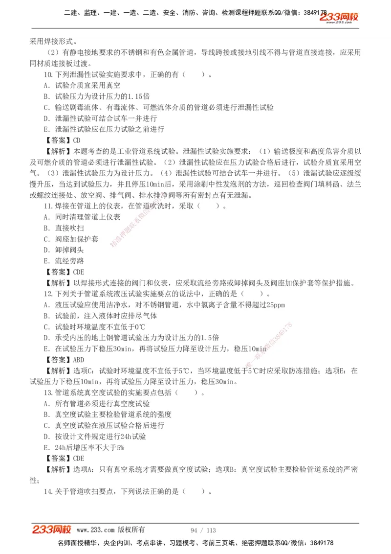 1-13_2026二建全科_2026二级建造师（持续更新）看这里_2026二建机电SVIP_03-习题精析✿实战特训✿模考通关_10-2026年二建机电-233网校-习题解析班-王子初