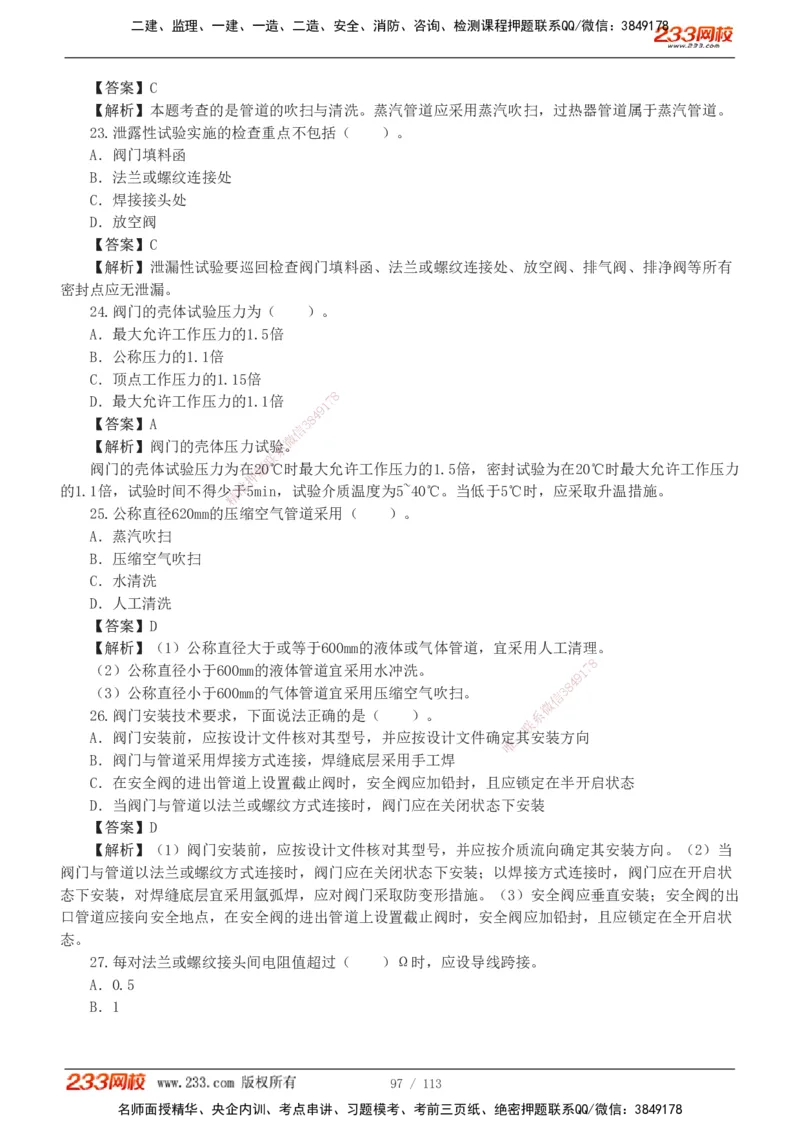 1-13_2026二建全科_2026二级建造师（持续更新）看这里_2026二建机电SVIP_03-习题精析✿实战特训✿模考通关_10-2026年二建机电-233网校-习题解析班-王子初