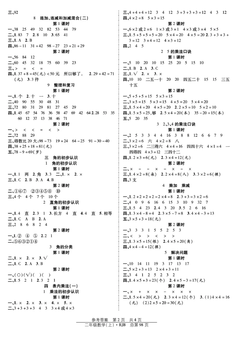 《阳光训练》课时作业-数学2年级上册（RJ）_二年级上下册资料_小学二年级学习资料-25年更新版_2-03、小学二年级数学上册_2-3-2、练习题、作业、试题、试卷_人教版_电子册类