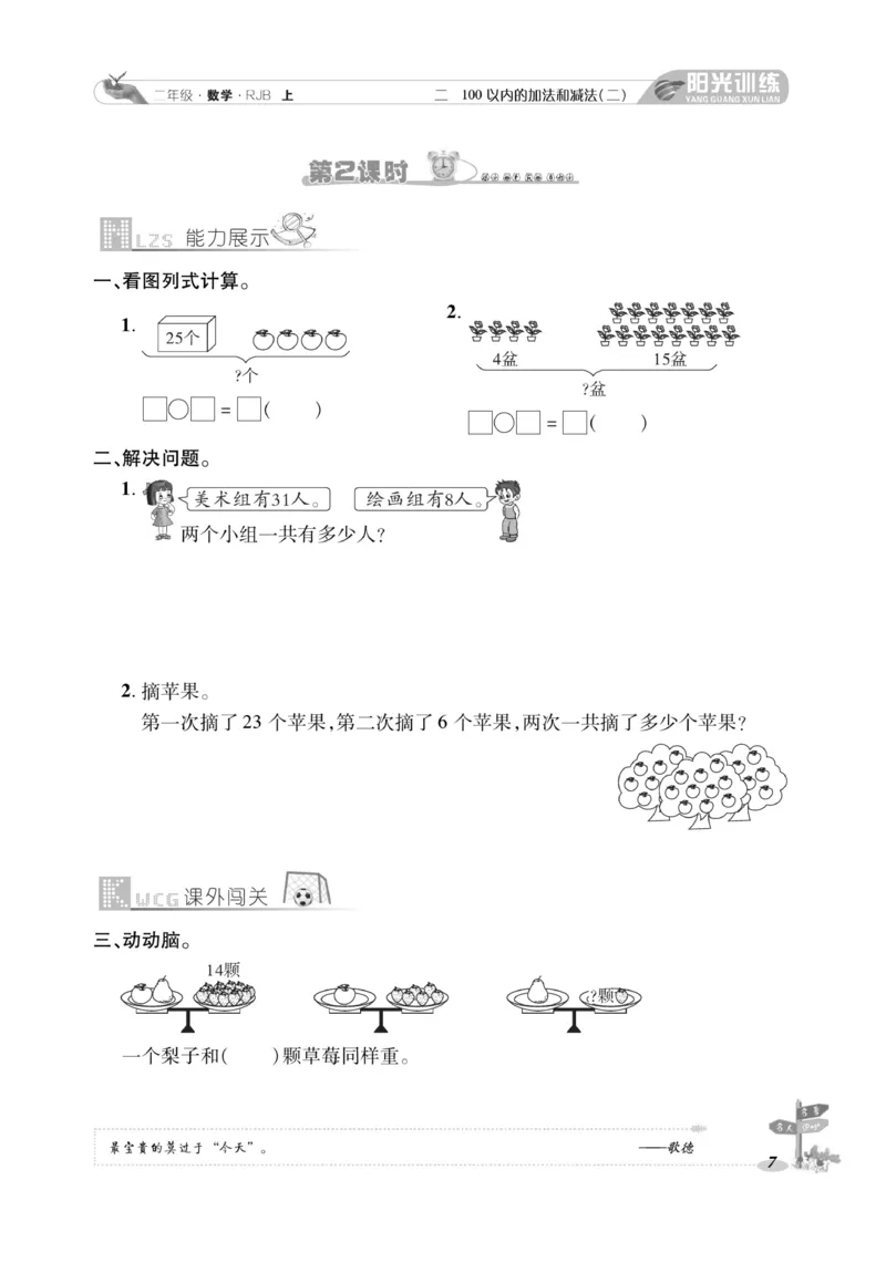 《阳光训练》课时作业-数学2年级上册（RJ）_二年级上下册资料_小学二年级学习资料-25年更新版_2-03、小学二年级数学上册_2-3-2、练习题、作业、试题、试卷_人教版_电子册类