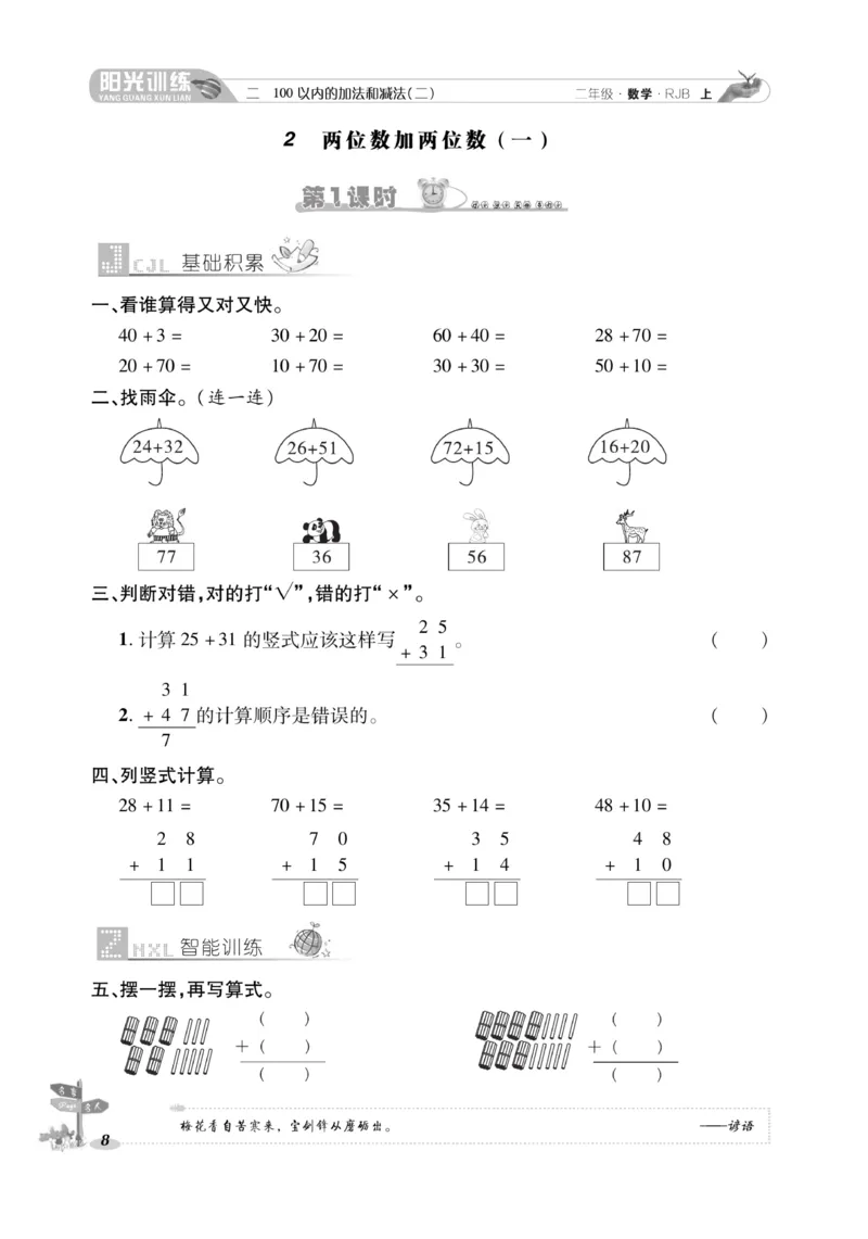 《阳光训练》课时作业-数学2年级上册（RJ）_二年级上下册资料_小学二年级学习资料-25年更新版_2-03、小学二年级数学上册_2-3-2、练习题、作业、试题、试卷_人教版_电子册类