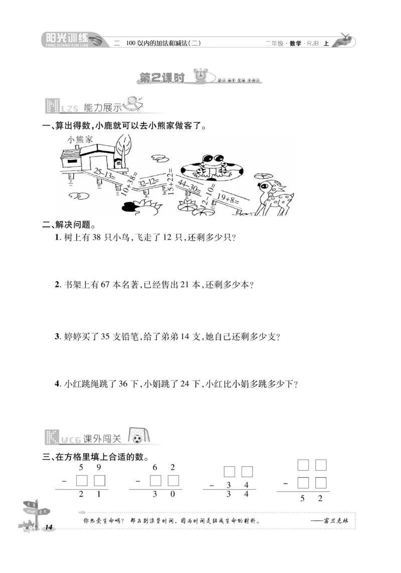 《阳光训练》课时作业-数学2年级上册（RJ）_二年级上下册资料_小学二年级学习资料-25年更新版_2-03、小学二年级数学上册_2-3-2、练习题、作业、试题、试卷_人教版_电子册类