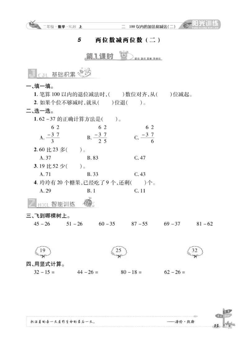 《阳光训练》课时作业-数学2年级上册（RJ）_二年级上下册资料_小学二年级学习资料-25年更新版_2-03、小学二年级数学上册_2-3-2、练习题、作业、试题、试卷_人教版_电子册类