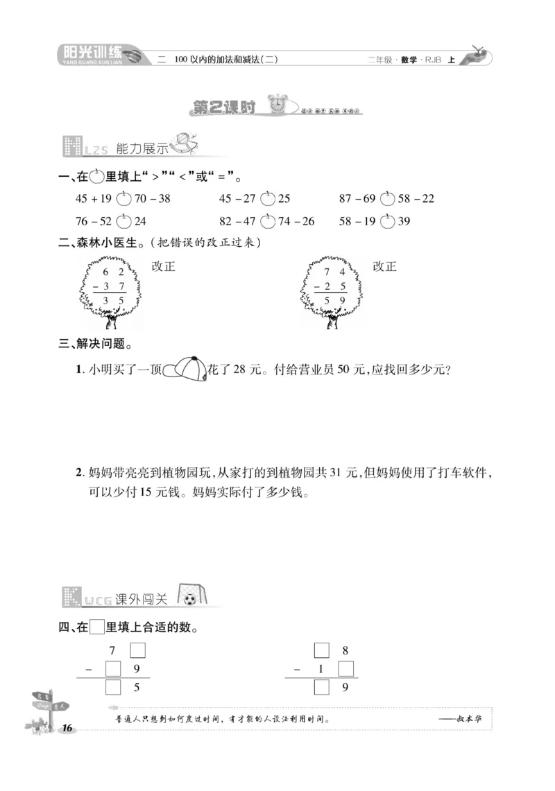 《阳光训练》课时作业-数学2年级上册（RJ）_二年级上下册资料_小学二年级学习资料-25年更新版_2-03、小学二年级数学上册_2-3-2、练习题、作业、试题、试卷_人教版_电子册类