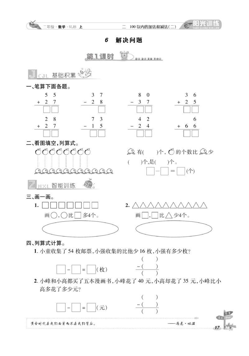 《阳光训练》课时作业-数学2年级上册（RJ）_二年级上下册资料_小学二年级学习资料-25年更新版_2-03、小学二年级数学上册_2-3-2、练习题、作业、试题、试卷_人教版_电子册类