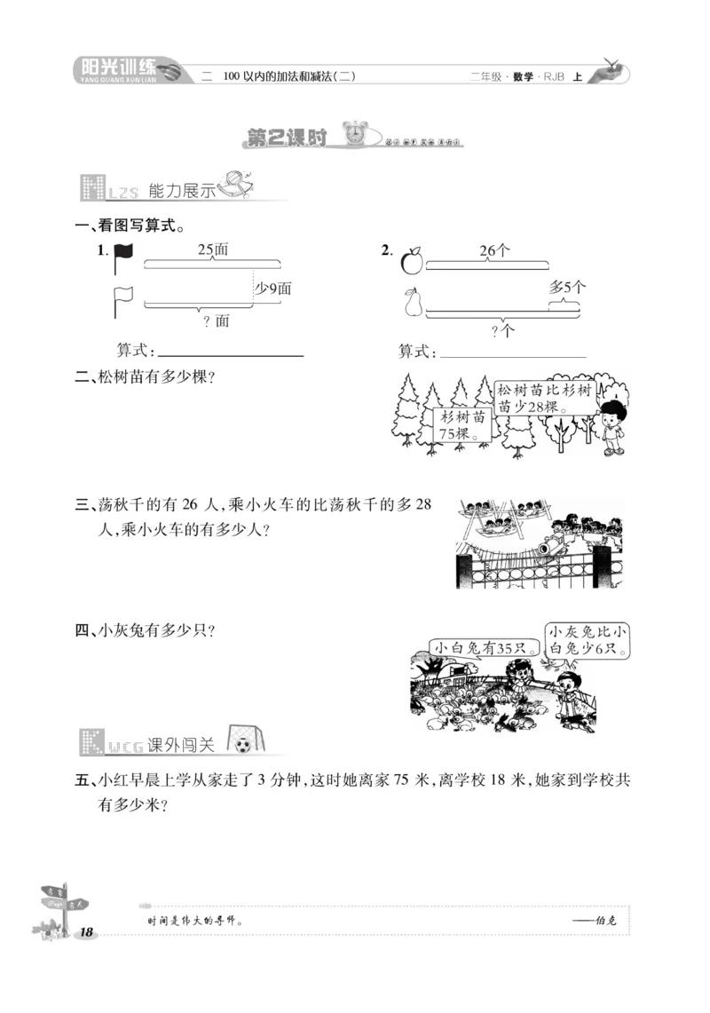 《阳光训练》课时作业-数学2年级上册（RJ）_二年级上下册资料_小学二年级学习资料-25年更新版_2-03、小学二年级数学上册_2-3-2、练习题、作业、试题、试卷_人教版_电子册类