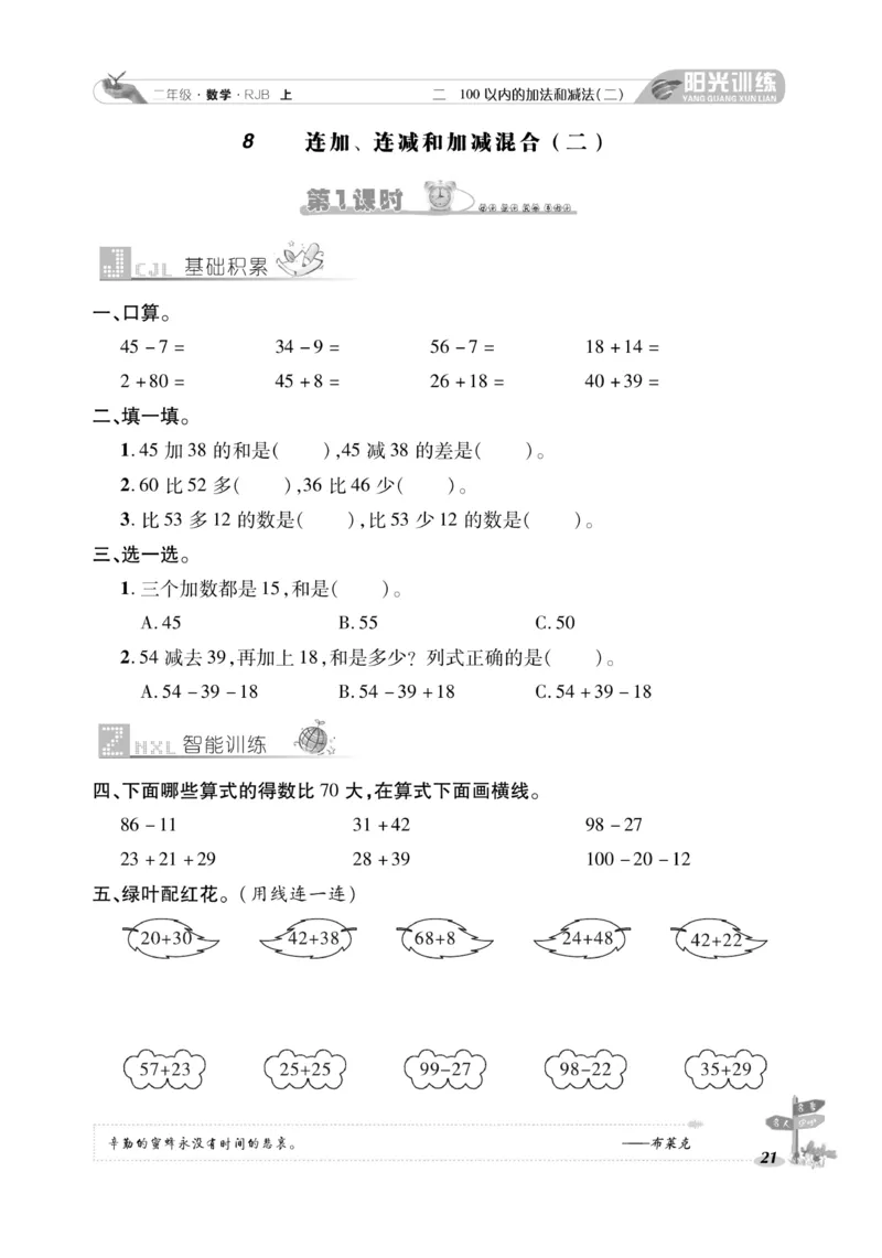 《阳光训练》课时作业-数学2年级上册（RJ）_二年级上下册资料_小学二年级学习资料-25年更新版_2-03、小学二年级数学上册_2-3-2、练习题、作业、试题、试卷_人教版_电子册类